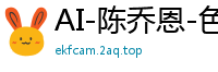 AI-陈乔恩-色情按摩师国产盗摄